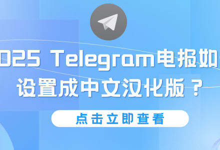 2025 Telegram电报如何设置成中文汉化版？-Clash Sub