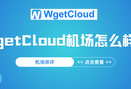 WgetCloud机场怎么样？WgetCloud机场详细评测-Clash Sub