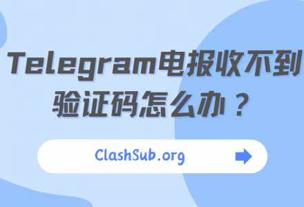 Telegram电报收不到验证码怎么办？-Clash Sub