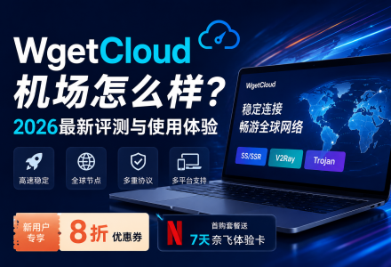 WgetCloud机场怎么样？2026最新WgetCloud机场评测与使用体验-Clash Sub