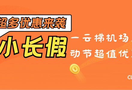 一云梯机场五一优惠活动上线，套餐最高可享4.5折优惠-Clash Sub
