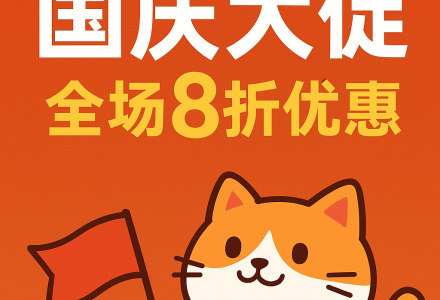 肥猫云国庆大促活动正式开启 | 享全场8折优惠-Clash Sub