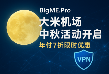 BigME.Pro大米机场中秋活动开启！畅享年付7折限时优惠-Clash Sub