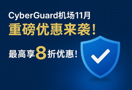 CyberGuard机场11月重磅优惠来袭！最高享8折优惠！-Clash Sub