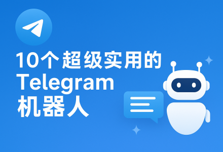10个超级实用的Telegram机器人推荐-Clash Sub