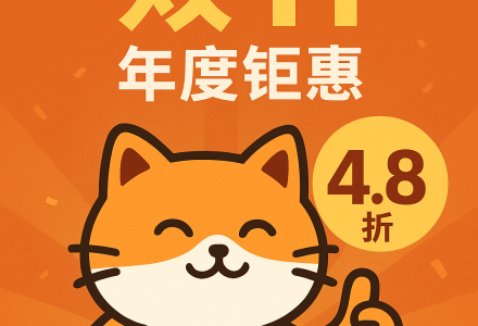 肥猫云双十一超值优惠来袭！叠加折扣低至4.8折，年度钜惠不容错过！-Clash Sub