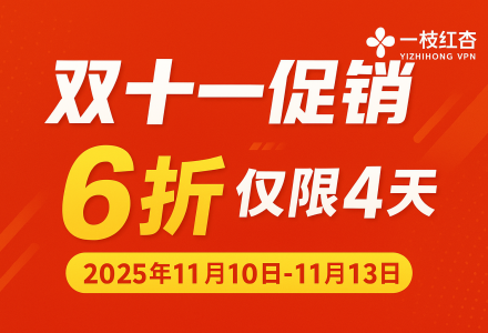 一枝红杏加速器双十一优惠来袭！限时4天最高享6折-Clash Sub