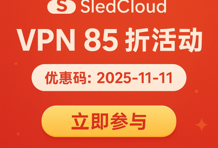 雪橇云SledCloud 2025 年双十一优惠活动来袭！全场 85 折限时优惠！-Clash Sub