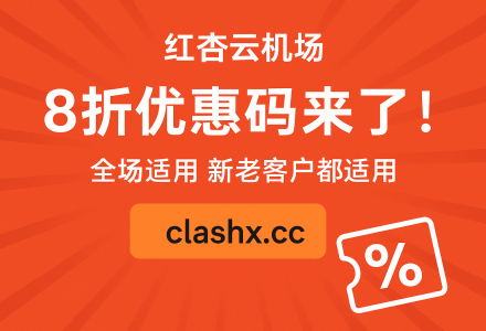 红杏云机场8折优惠码来了！全场适用，新老用户都能用-Clash Sub