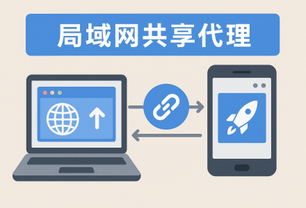 局域网共享代理完整指南：多设备共享翻墙代理的设置方法与实用技巧-Clash Sub