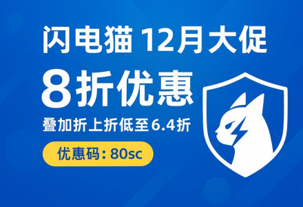 闪电猫12月大促正式开启：限时全场8折，叠加折上折最低低至6.4折！-Clash Sub