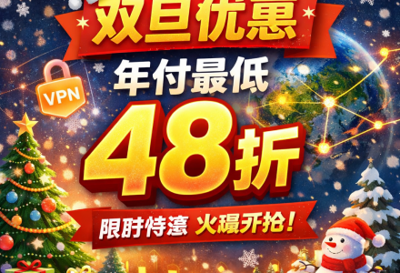 肥猫云机场双旦优惠活动 | 年付最低48折，限时抢购！-Clash Sub