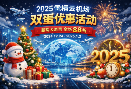 雪橇云机场 2025 双蛋优惠说明：新购与续期套餐限时 88 折-Clash Sub
