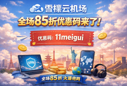 雪橇云机场85折优惠码来了！全场适用-Clash Sub
