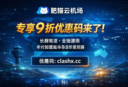 肥猫云机场9折优惠码来了! 新老顾客都适用-Clash Sub