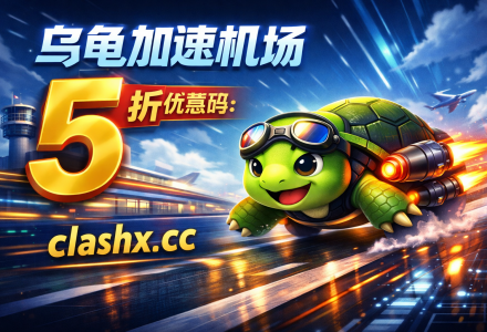 乌龟加速机场首次5折优惠码来了！数量有限-Clash Sub