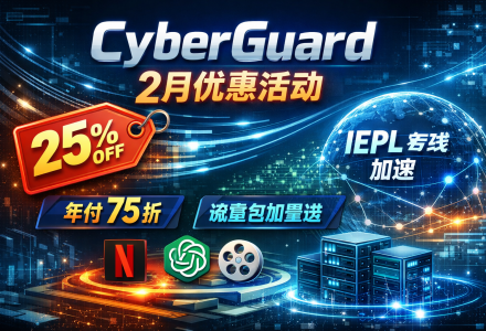 CyberGuard 2月优惠活动年付75折 | 流量包加量不加价-Clash Sub