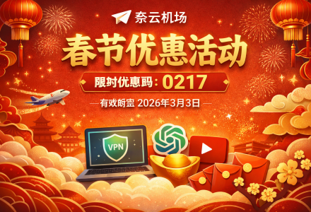 奈云机场春节优惠活动来了（限时优惠码 0217）-Clash Sub