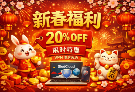 2026 新春福利上线｜SledCloud雪橇云机场新年限时活动汇总（20%OFF + 邀请加赠）-Clash Sub