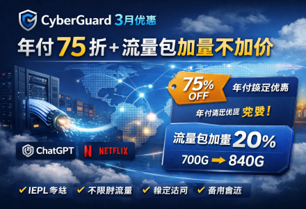 CyberGuard机场3月优惠活动:年付 75 折 + 流量包加量不加价-Clash Sub
