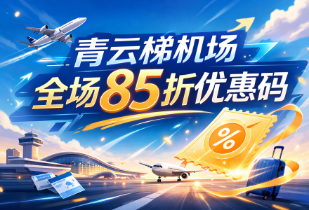 青云梯机场全场套餐85折优惠码来了！-Clash Sub