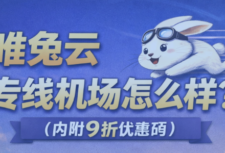唯兔云专线机场怎么样？（内附9折优惠码）-Clash Sub