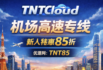 TNTCloud机场高速专线 ｜ 新人特惠85折-Clash Sub