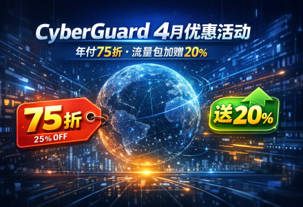 CyberGuard 4月优惠活动汇总(年付75折 / 流量包加赠20%)-Clash Sub