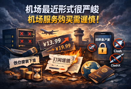 机场最近形式很严峻，机场服务购买需谨慎！月付优先！-Clash Sub