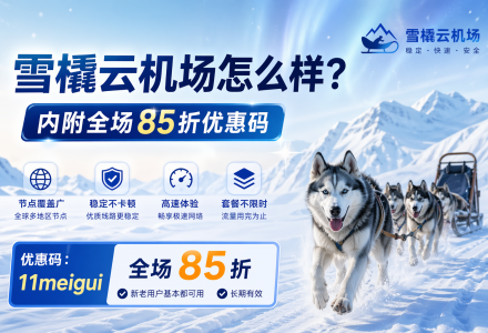 雪橇云机场怎么样？内附全场85折优惠码-Clash Sub