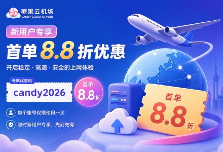 糖果云机场新用户专享首单8.8折优惠-Clash Sub