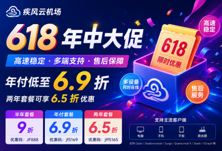 疾风云机场 618 年中活动来了：年付低至 6.9 折，两年套餐可享 6.5 折优惠-Clash Sub