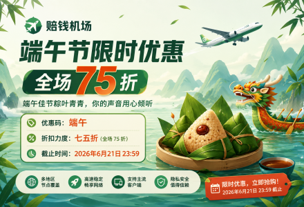 赔钱机场端午节限时优惠：全场75折，优惠码「端午」6月21日截止-Clash Sub