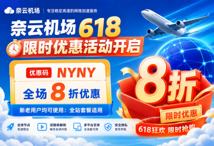 奈云机场 618 限时优惠活动开启：使用优惠码 NYNY 享全场 8 折优惠-Clash Sub