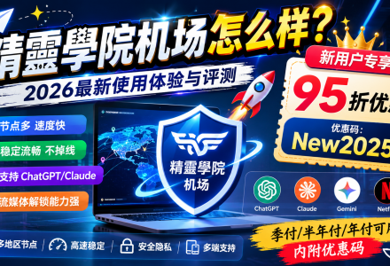 精靈學院机场怎么样?2026最新使用体验与评测(附新用户95折优惠码)-Clash Sub