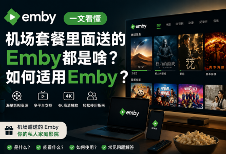 机场套餐里面送的Emby都是啥？一文看懂Emby是什么以及如何使用Emby-Clash Sub