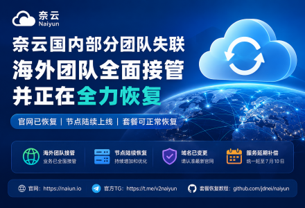 奈云国内部分团队失联，相关业务现已由海外团队全面接管并正在全力恢复（附最新恢复进展）-Clash Sub