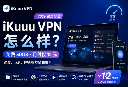 iKuuu VPN怎么样？2026 最新评测：免费 50GB、月付仅 12 元，这家老牌机场还值得买吗？-Clash Sub