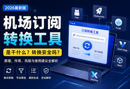 机场订阅转换工具是什么?机场订阅转换工具安全吗?一篇文章彻底讲明白(2026最新版)-Clash Sub