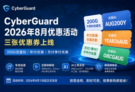 CyberGuard机场8月优惠活动来了 | 适合续费和新用户-Clash Sub