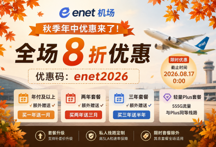 ENET机场秋季年中优惠来了：8折优惠码限时开放，年付还有额外赠送-Clash Sub