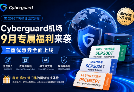 Cyberguard机场9月优惠：2026年9月优惠码及套餐活动-Clash Sub