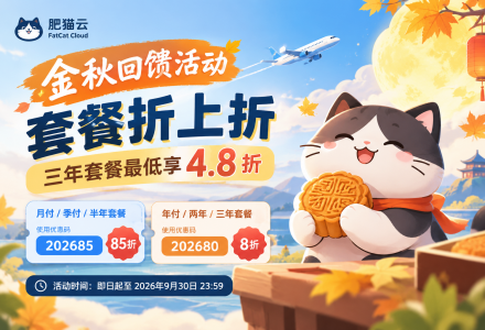 肥猫云金秋回馈活动：套餐折上折，三年套餐最低4.8折，长期用户值得关注-Clash Sub