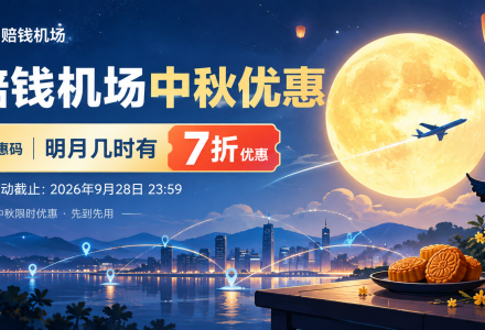 赔钱机场中秋优惠活动：优惠码「明月几时有」享七折，9月28日截止-Clash Sub