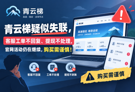 青云梯机场疑似失联:客服工单不回复、提现不处理,官网活动仍在继续,购买需谨慎-Clash Sub