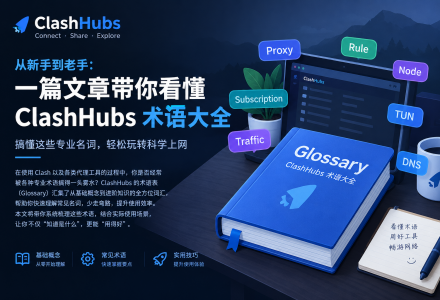 机场术语大全：节点、订阅、IPLC、IEPL、原生 IP 与流量倍率详解-Clash Sub